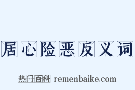 居心险恶反义词是什么意思的图片